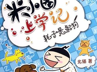 今天给大家推荐的小学生必读绘本《米小圈上学记》 
