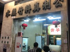 门面-公利真料竹蔗水(中环店)