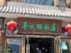 门面-亭下湖饭店(康岭店)