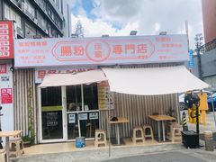-佳瑜肠粉(总店)