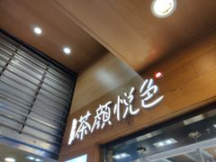 门面-茶颜悦色(嘉顿一楼吉时赏味游园会店)