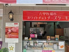 -神户六甲牧场(北野本店)
