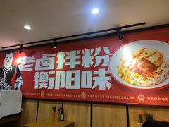 -红鼻子卤粉(总店)