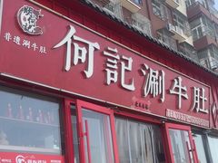 -明何记涮牛肚(品牌首店隋唐植物园南门古城路店)