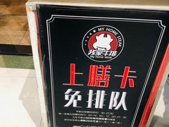 -我家牛排(莱山区永旺店)