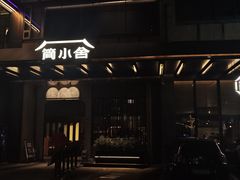 -简小舍·民间手艺菜(武昌江滩店)