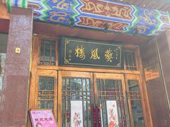 -燕风楼烤鸭店(建设总店)