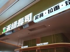 -禾绿寿司·定食·拉面·烧炸(宝安大仟里店)