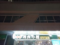 -福巷湘食小馆·猛火现炒(上海首店)