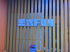 -美式FUN·健身馆