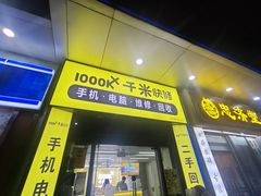 -千米手机电脑维修回收(松江万达店)