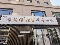 门面-清真磨沟沿老字号牛肉面(总店)