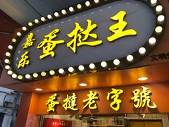 门面-嘉乐蛋挞王(文明分店)