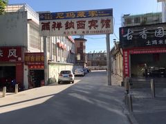 -尼玛藏家风味园(阿山食城店)