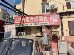 -老烟台灌汤包(南洪街店)