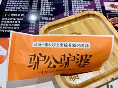 -驴公驴婆(曹杨店)