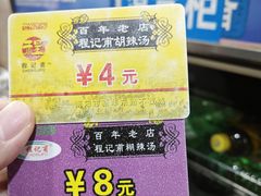 -程记甫胡辣汤(总店)