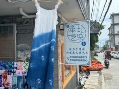 -璞真扎染博物馆