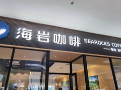 -海岩咖啡·三明治(晋中奥莱店)