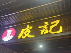 -皮记海鲜1995(寮步店)