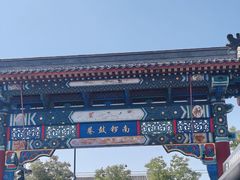 -南锣鼓巷