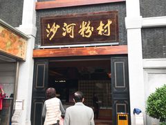 门面-沙河粉村·国家非遗传承(云台店)