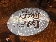 -北门涮肉·铜锅涮肉(南锣鼓巷店)