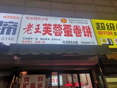 门面-老王芙蓉蛋卷饼(万达店)