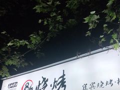 -86烧烤 | 江湖菜(石人总店)