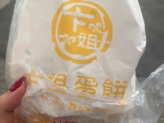 -卞姐蛋饼(陕西南路店)