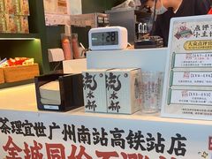 -茶理宜世(广州南站（站内）3楼B17检票口店)