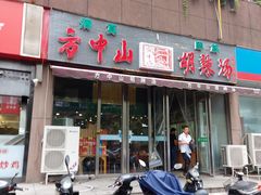 门面-方中山胡辣汤(蓝堡湾店)