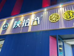 -陕拾叁-西安糕点(大雁塔店)