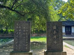 -兰亭风景区