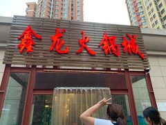 门面-鑫龙火锅城(青岛分店)