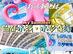 -温都水城·水梦奇缘