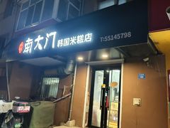-南大门韩国米糕(公滨路店)