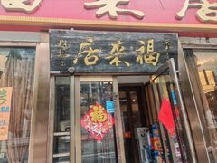 -福来居烤鸭店(天坛二店)