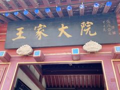 -王家大院