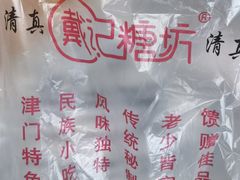 -戴记糖坊(西马路店)