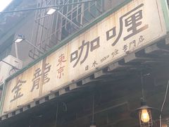 门面-金龙咖喱