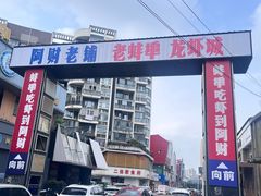 -阿财老铺·老蚌埠龙虾城(华夏总店)