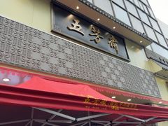 -五芳斋(中山大道总店)