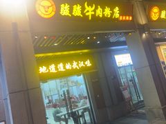 -骏骏牛肉粉店(吉庆街店)