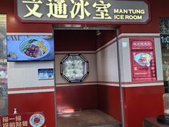 -文通冰室(北京路店)