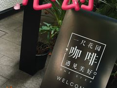 -一尺花园(安和花园店)
