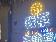 -吉源大排档·鱼生·海鲜(烧烤彩印厂店)