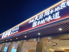 -创味·民间海南菜·非遗藤桥排骨(藤桥·免税城店)