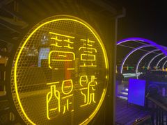 -琶醍壹号•潮菜江景餐吧