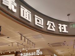 -小飞象面包公社(珠江路金鹰店)